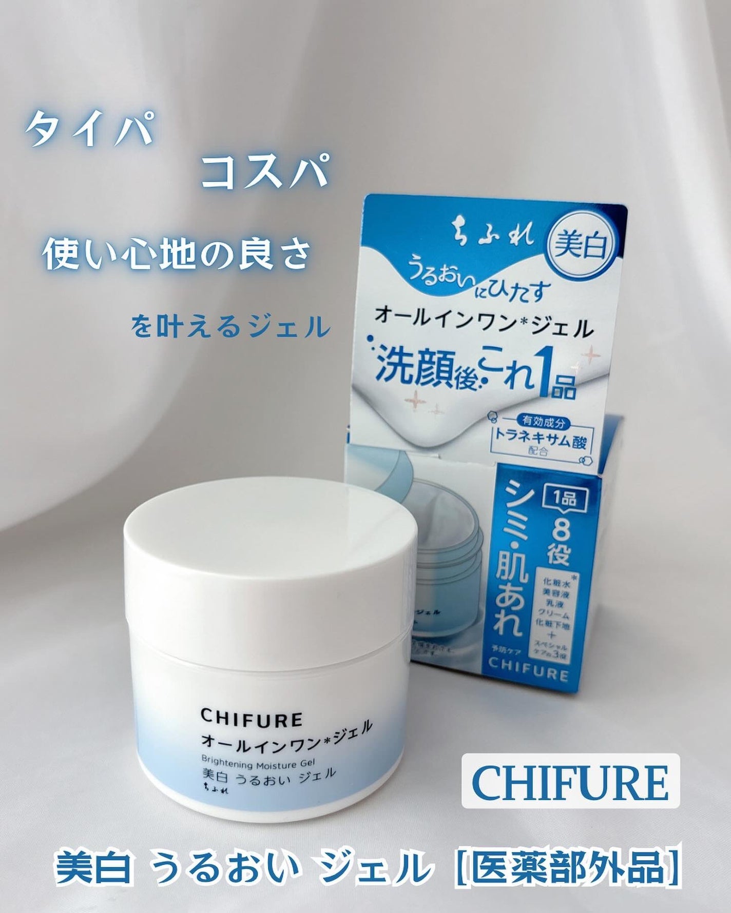 美白 うるおい ジェル/ちふれ/オールインワン化粧品を使ったクチコミ(1枚目)