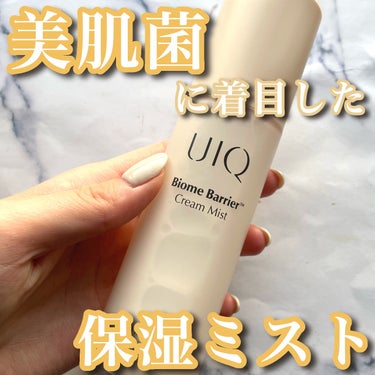 \ 肌表面の"美肌菌"に着目したスキンケア商品/


本日紹介するのはUIQ(ユイク)で開発されたミスト化粧品です！


ーーーーーーーーーーーーーーーーーーーーーーー

UIQ
  バイオームバリアク