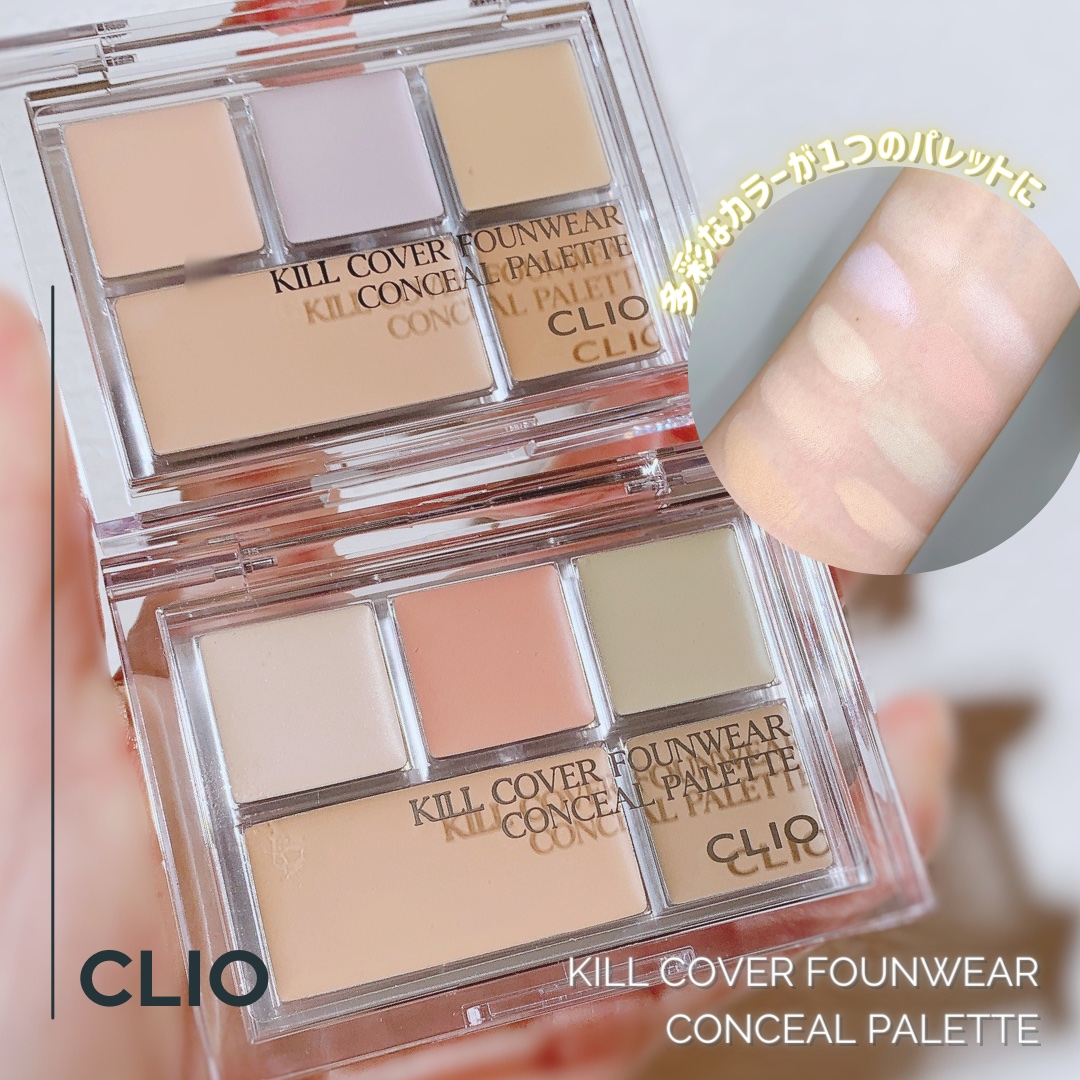 キル カバー ファンウェア コンシール パレット/CLIO/パレットコンシーラーを使ったクチコミ（1枚目）