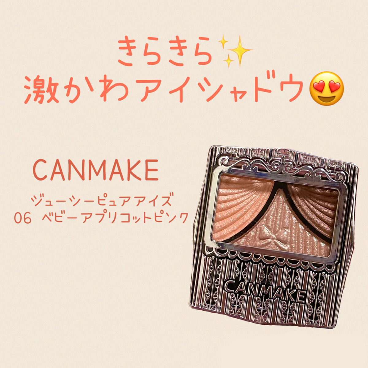 ジューシーピュアアイズ/キャンメイク/アイシャドウパレットを使ったクチコミ（1枚目）