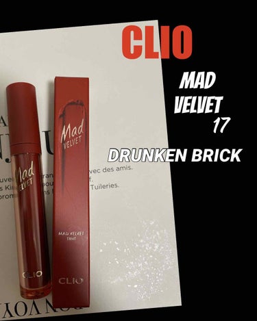 マッド ベルベット ティント 17 DRUNKEN BRICK/CLIO/口紅を使ったクチコミ（1枚目）