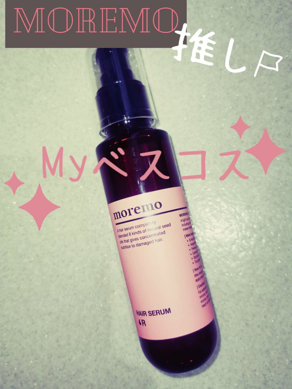 ヘアセラム R /moremo/ヘアオイルを使ったクチコミ(1枚目)