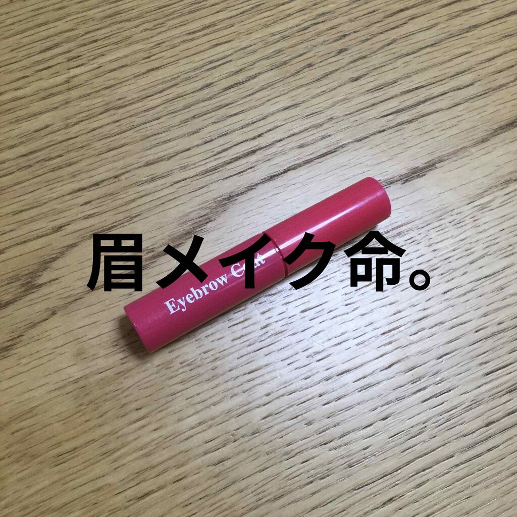 アイブロウコートDA/DAISO/アイブロウコートを使ったクチコミ(1枚目)