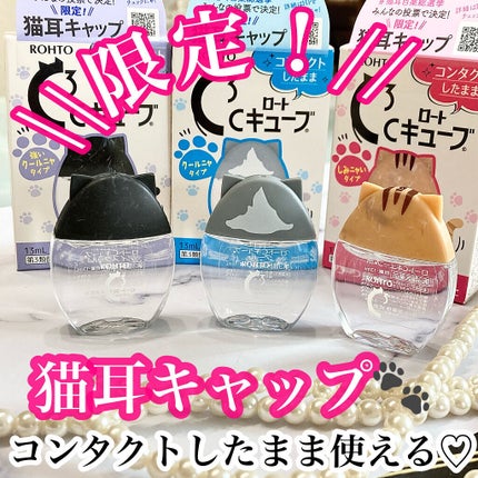 ロートCキューブ クール(医薬品)/ロート製薬/その他を使ったクチコミ(1枚目)