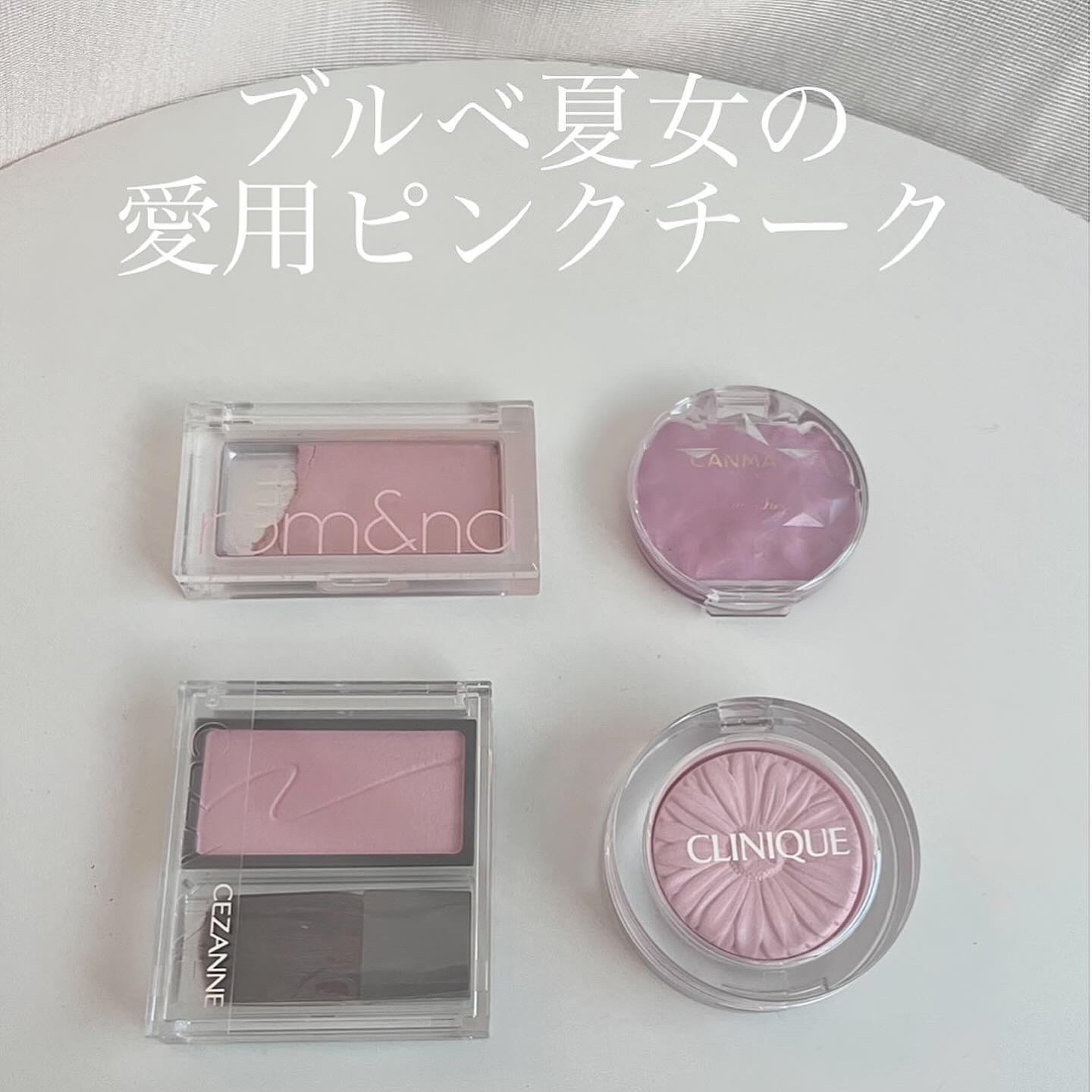 CLINIQUE・rom&nd・キャンメイク・CEZANNEのチークを使った口コミ