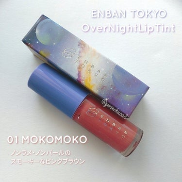 オーバーナイトリップティント 01 MOKOMOKO/ENBAN TOKYO/口紅を使ったクチコミ（1枚目）