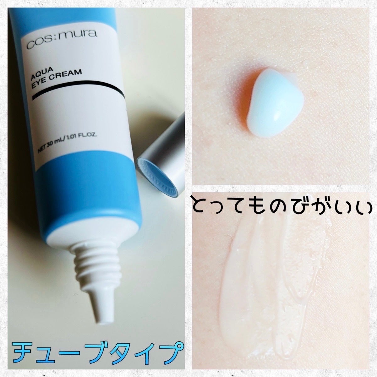 アクアアイクリーム/cos:mura/アイケア・アイクリームを使ったクチコミ(2枚目)