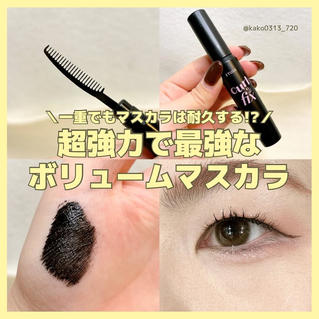 カールフィックスマスカラ ボリュームブラック/ETUDE/マスカラを使ったクチコミ（1枚目）
