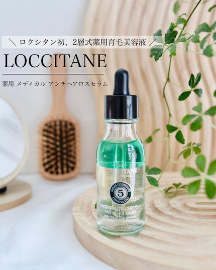 薬用 メディカル アンチヘアロスセラム/L'OCCITANE/頭皮ローションを使ったクチコミ(1枚目)