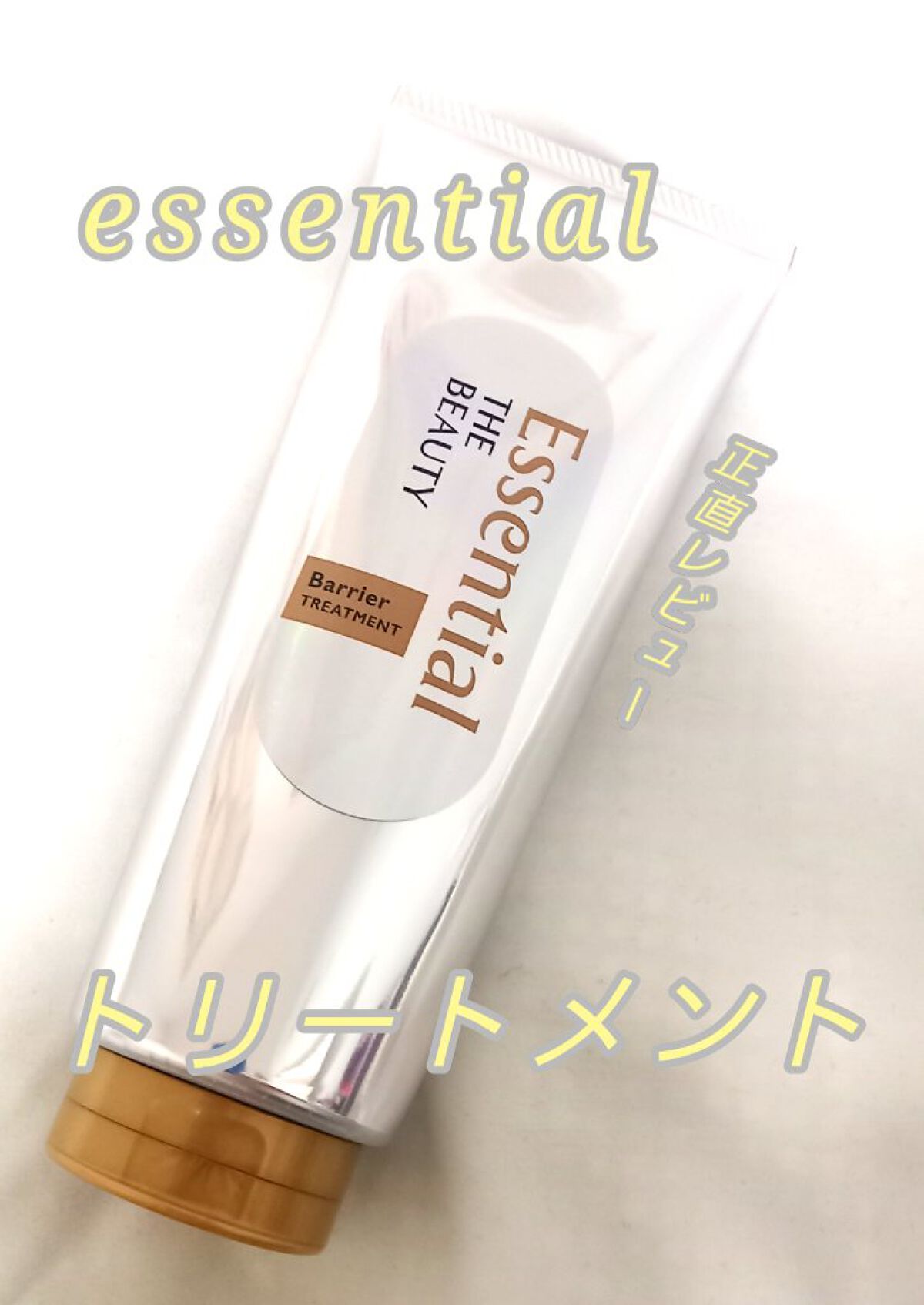 髪のキメ美容バリアトリートメント/エッセンシャル/洗い流すヘアトリートメントを使ったクチコミ(1枚目)
