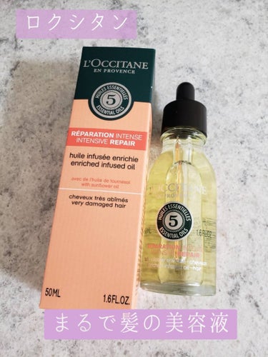 ファイブハーブス リペアリングインテンシヴオイル/L'OCCITANE/ヘアオイルを使ったクチコミ（1枚目）