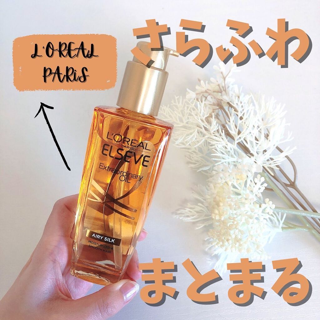 ロレアル パリ エクストラオーディナリー オイル エアリー シルク/ロレアル パリ/ヘアオイルを使ったクチコミ(1枚目)