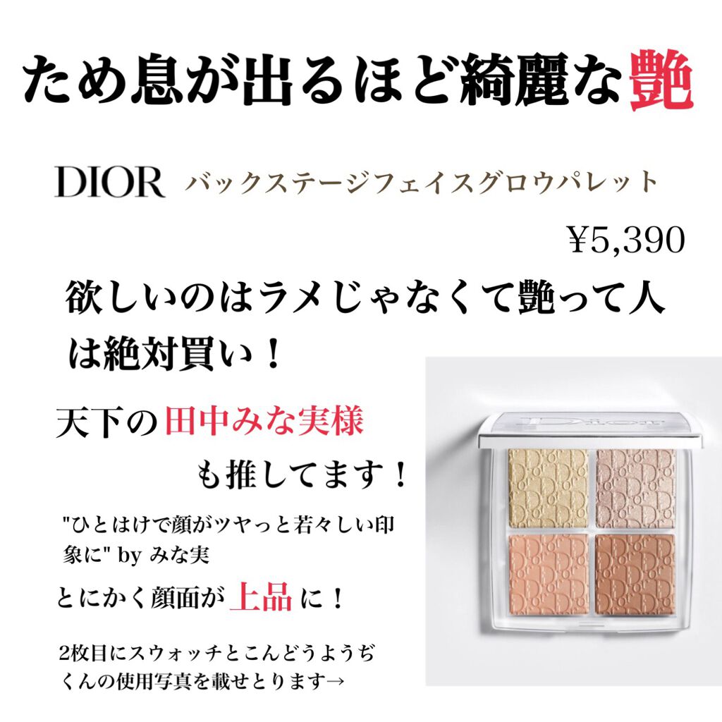 ディオール バックステージ フェイス グロウ パレット/Dior/ハイライトを使ったクチコミ(1枚目)