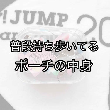 こんにちは¨̮ )/いちごです🍓今日は｢普段持ち歩いてるポーチの中身｣の紹介です☺️

ではさっそくSTART(╭☞•́⍛•̀)╭☞

🌷🌷🌷🌷🌷🌷🌷🌷🌷🌷🌷🌷🌷🌷🌷🌷🌷🌷

✽ポーチ✽
ポーチはダイソ