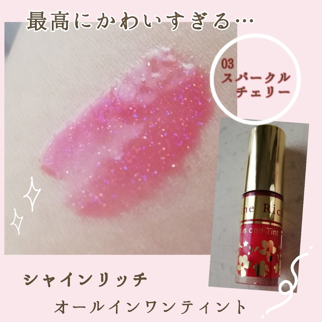 オールインワンティント 03 スパークルチェリー/シャインリッチ/リップティントを使ったクチコミ（1枚目）