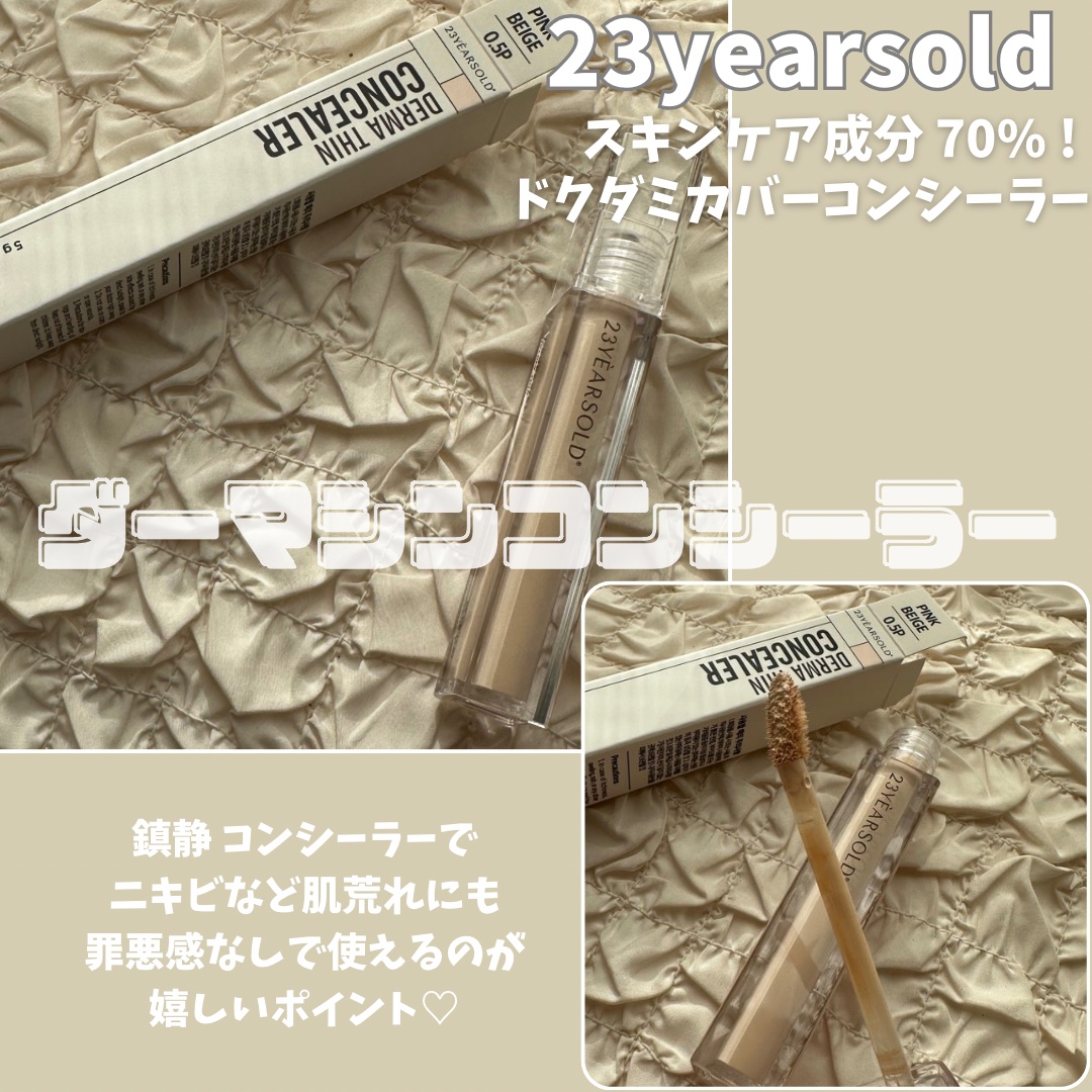 ダーマシンコンシーラー/23years old/リキッドコンシーラーを使ったクチコミ（1枚目）