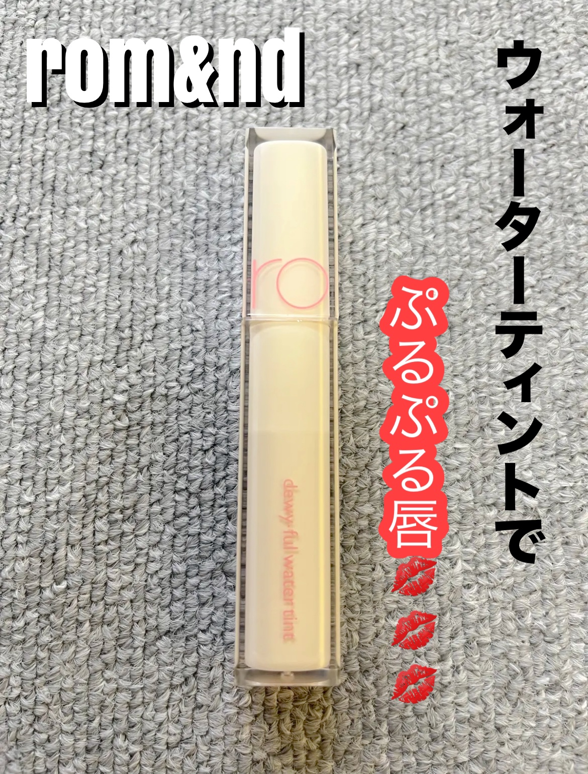 デュイフルウォーターティント<ミルクグロッサリー> 10 MURMUR PINK/rom&nd/リップティントを使ったクチコミ（1枚目）