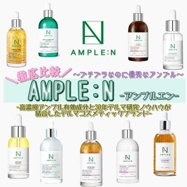 AMPLE:N セラミドショットアンプルのクチコミ「AMPLE:N-アンプルエン-
＼プチプラなのに優秀なアンプルを徹底比較／

全9種類のアンプ.....」（1枚目）