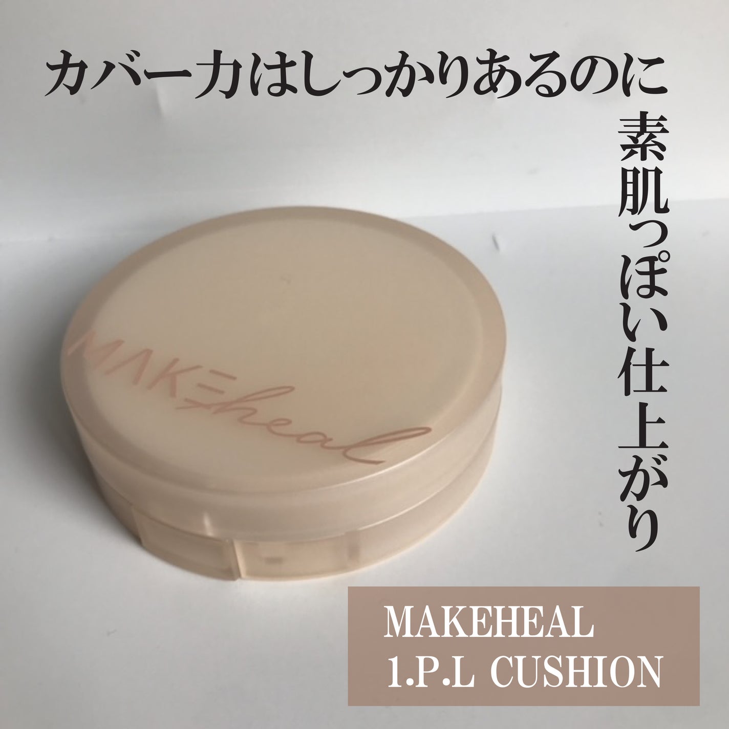 ワンピーエルクッション/MAKEHEAL/クッションファンデーションを使ったクチコミ(1枚目)