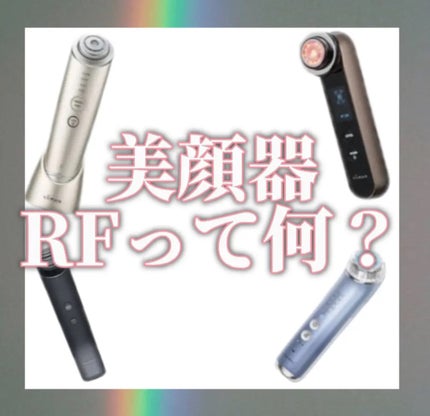 YA-MAN TOKYO JAPAN RF フォトプラスEX eye proのクチコミ「美顔器でよく見るRFってなに?
【結論を手短に知りたい方は✂️線内を】
✂ーーーーーーーー.....」(1枚目)