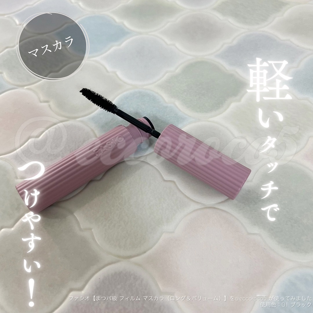 まつパ級 フィルム マスカラ (ロング&ボリューム)/FASIO/マスカラを使ったクチコミ（1枚目）