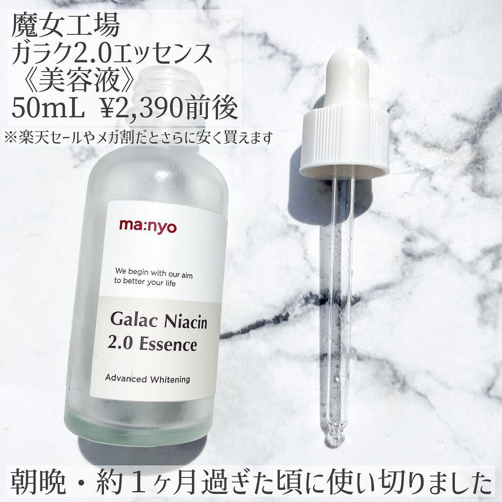 ガラクナイアシン2.0エッセンス/manyo/美容液を使ったクチコミ(2枚目)