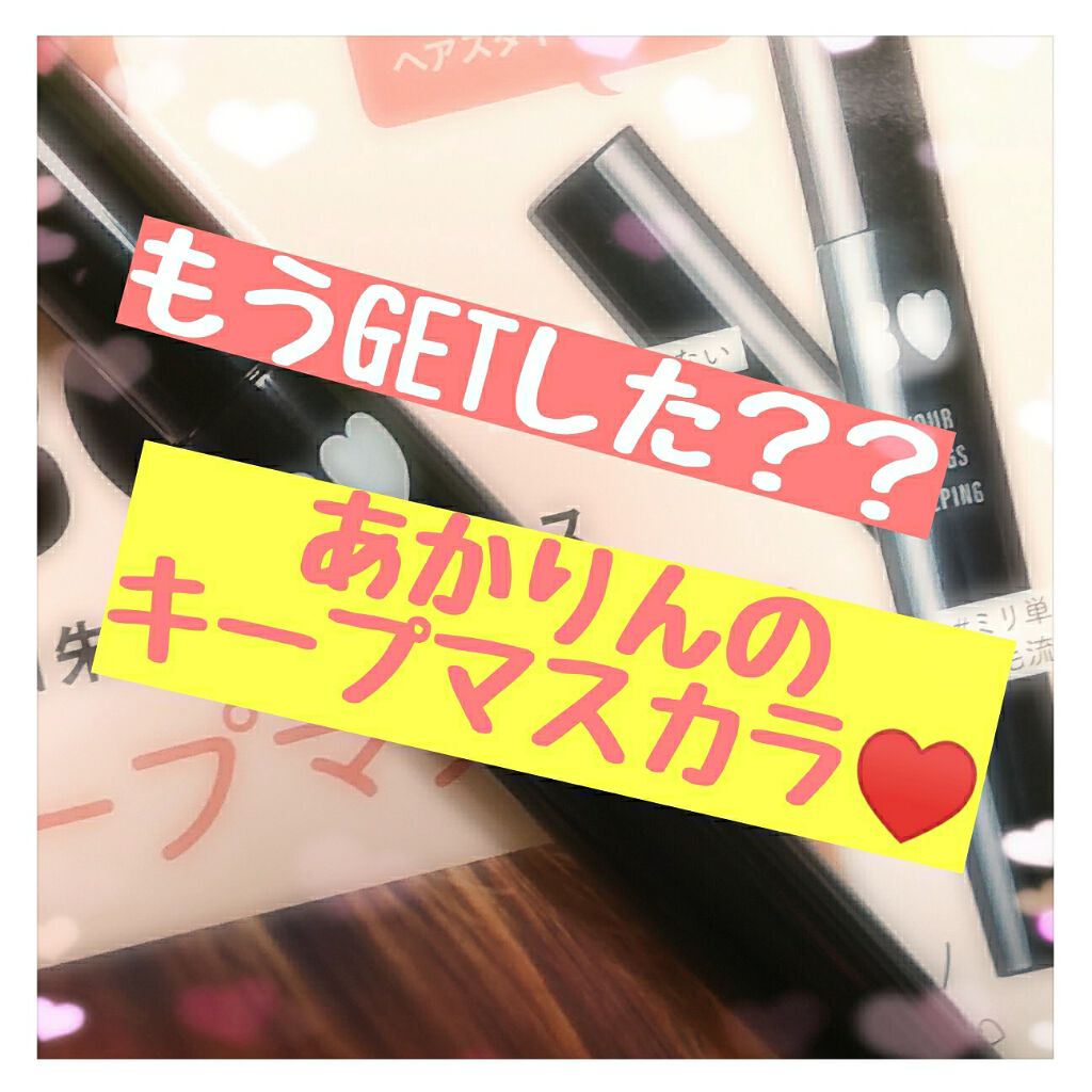 NMB48吉田朱里プロデュース B IDOL前髪キープマスカラ/b idol/ヘアジェルを使ったクチコミ(1枚目)