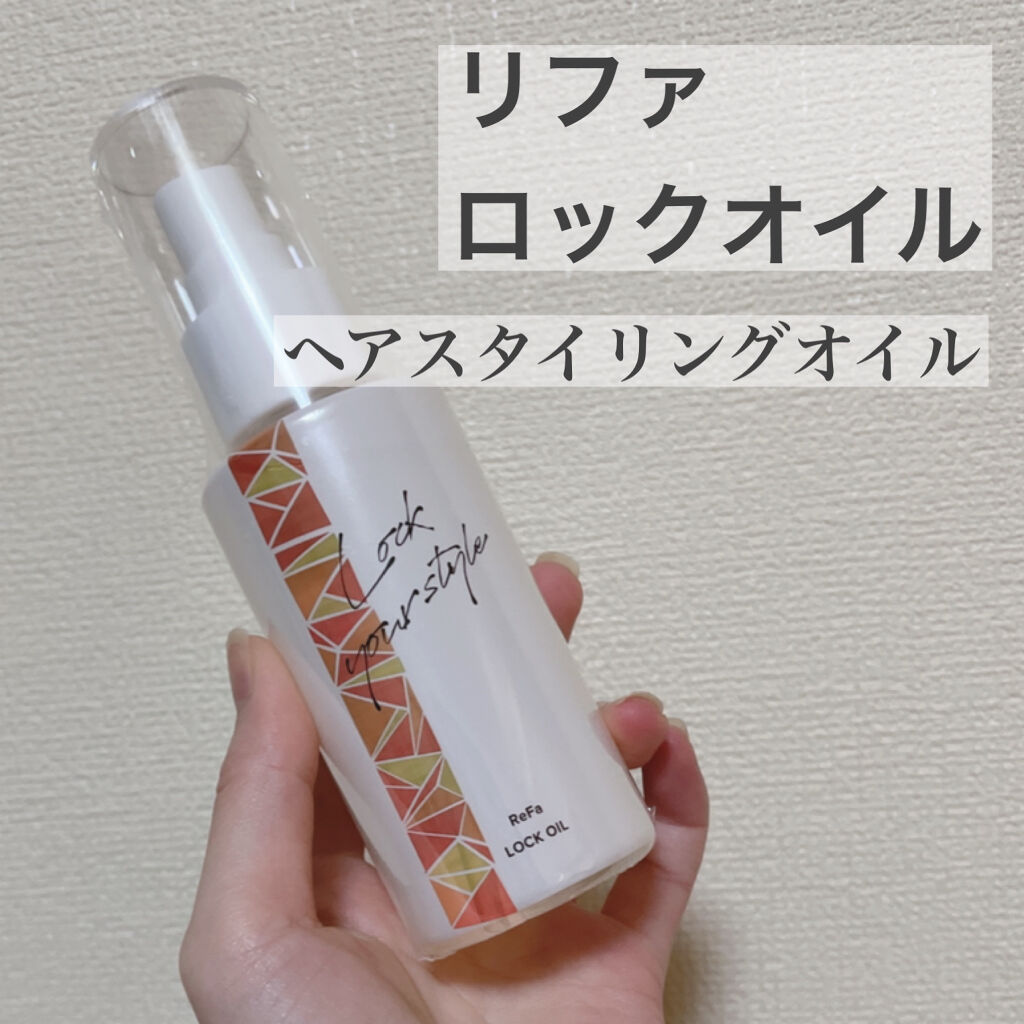 ロックオイル/ReFa/ヘアオイルを使ったクチコミ（1枚目）