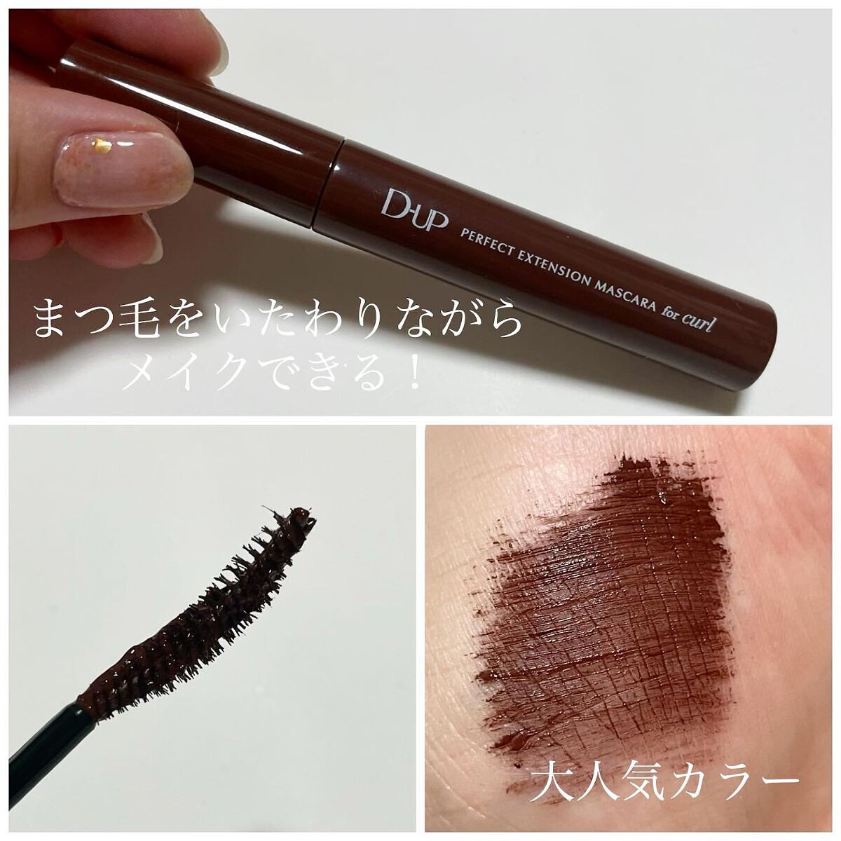 パーフェクトエクステンション マスカラ for カール/D-UP/マスカラを使ったクチコミ（2枚目）