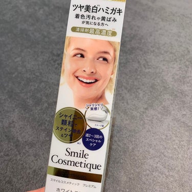 プレミアム ホワイトニングポリッシュ/Smile Cosmetique/歯磨き粉を使ったクチコミ（1枚目）