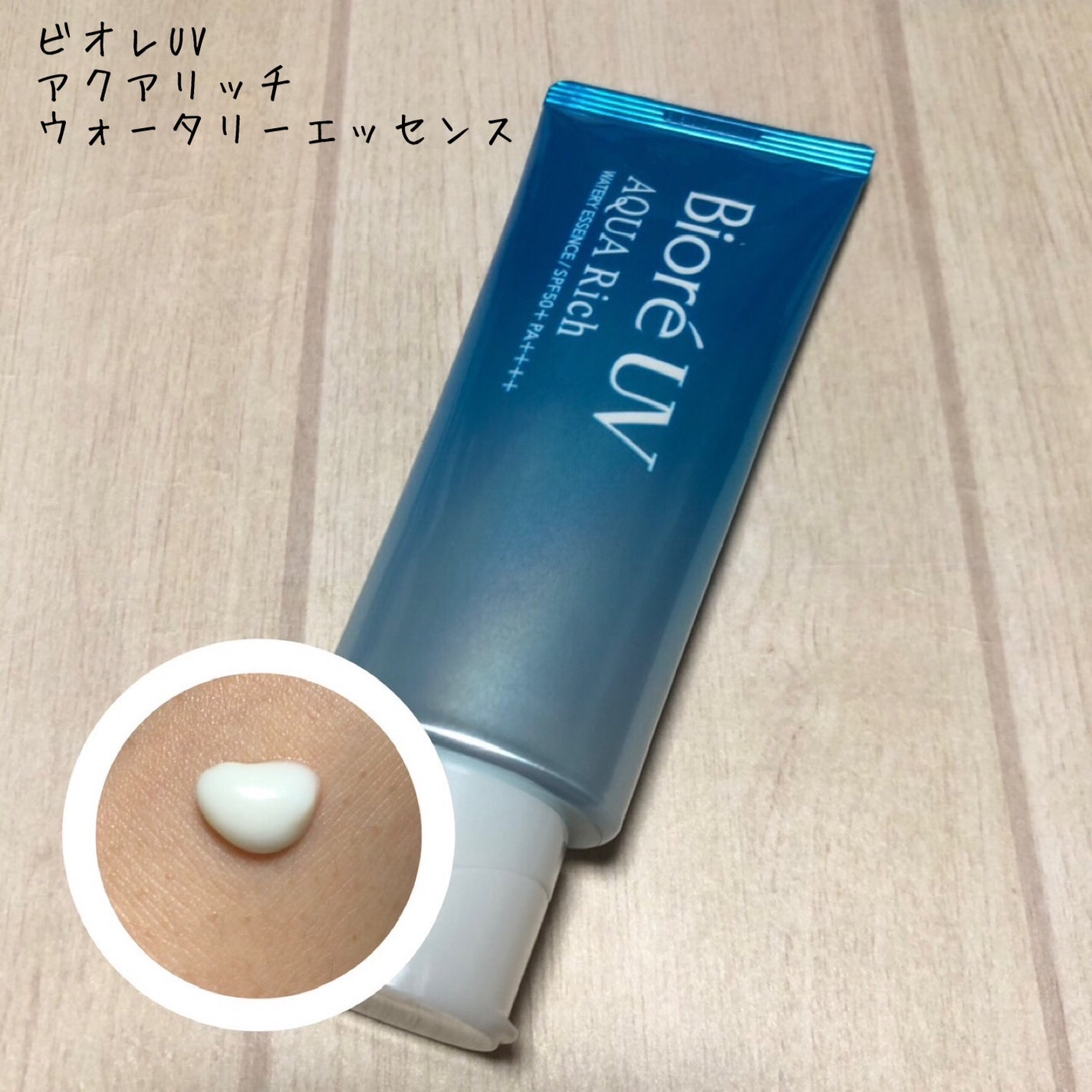 ビオレUV アクアリッチ ウォータリーエッセンス/ビオレ/日焼け止めローションを使ったクチコミ(1枚目)