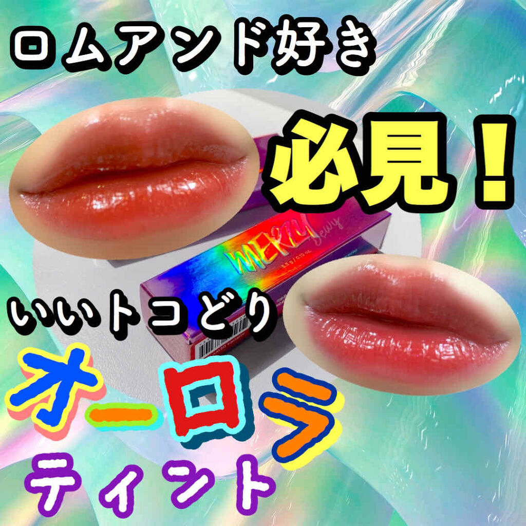 オーロラ デュイ ティント/MERZY/リップティントを使ったクチコミ（1枚目）