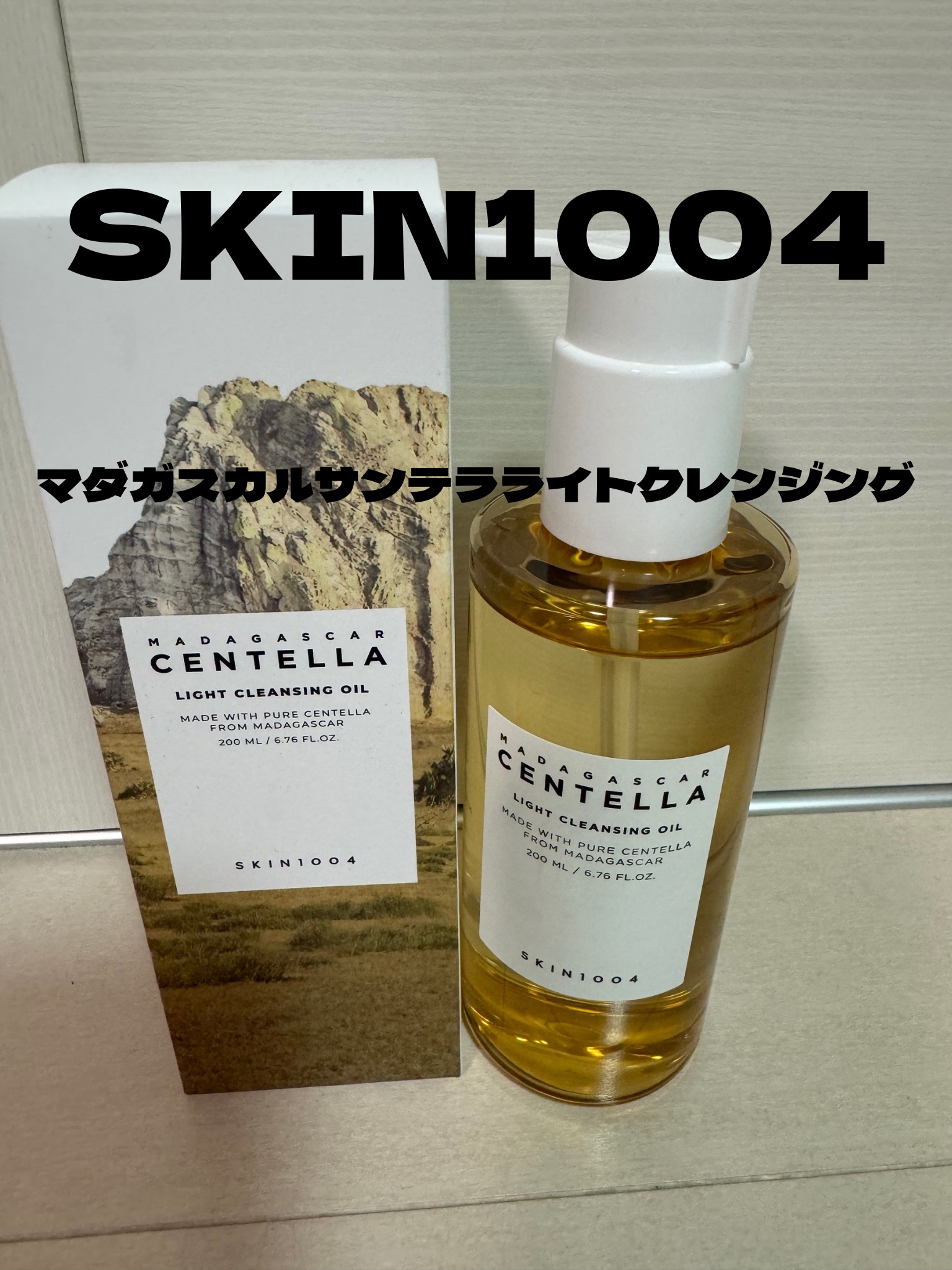 センテラ ライトクレンジングオイル/SKIN1004/オイルクレンジングを使ったクチコミ（1枚目）