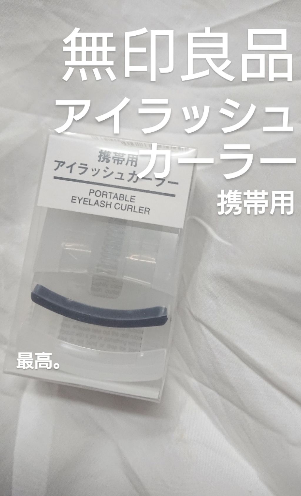 携帯用アイラッシュカーラー/無印良品/ビューラーを使ったクチコミ(1枚目)