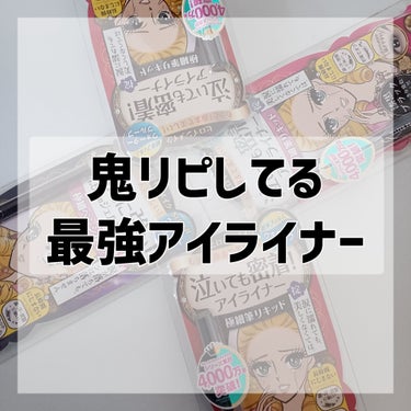 スムースリキッドアイライナー スーパーキープ/ヒロインメイク/リキッドアイライナーを使ったクチコミ（1枚目）