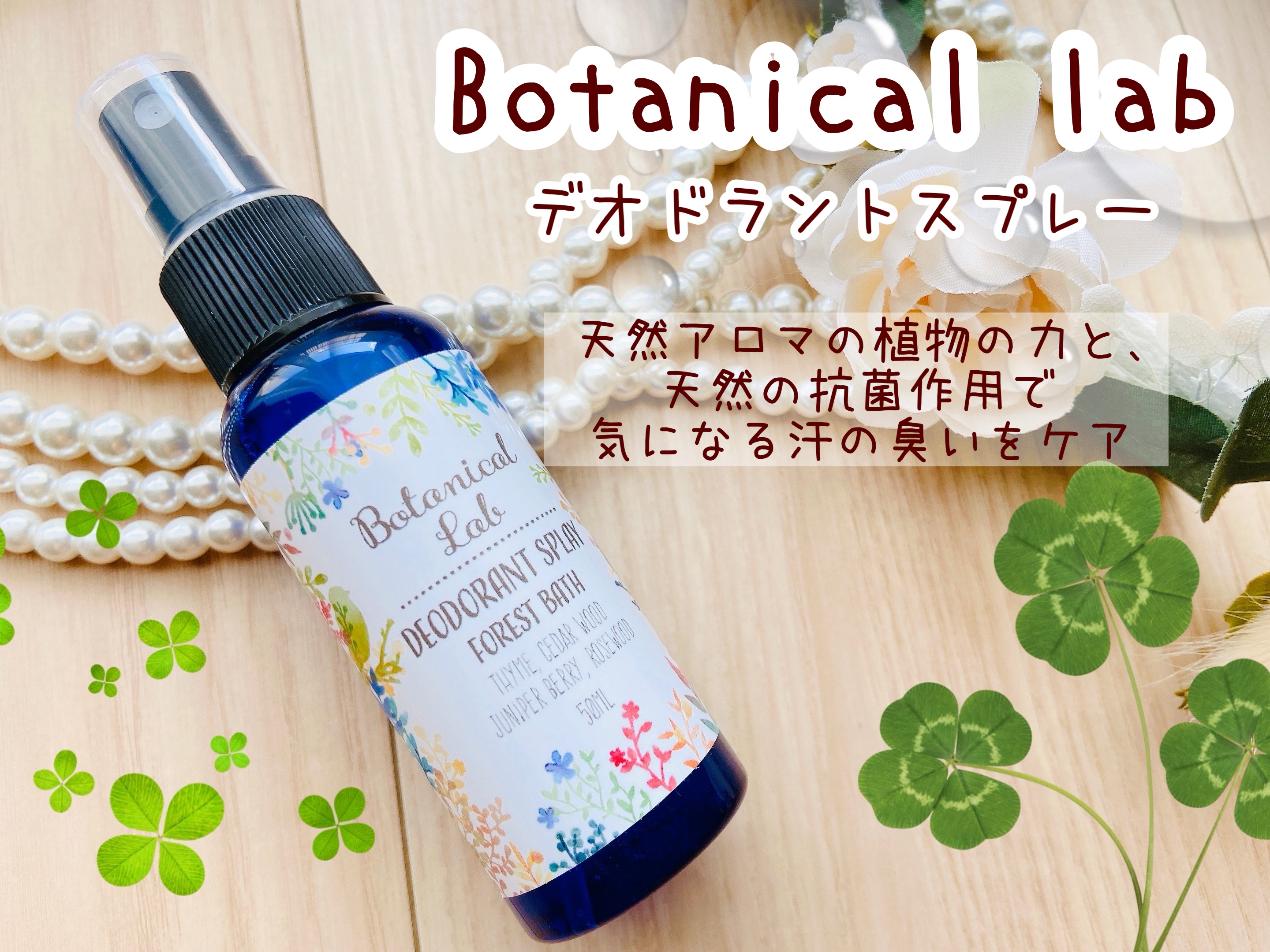 アロマデオドラントスプレー/Botanical lab/デオドラント・制汗剤を使ったクチコミ（1枚目）