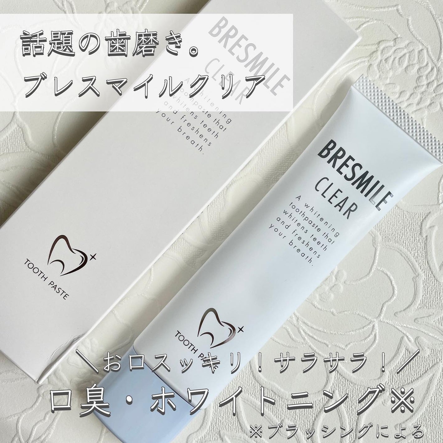ブレスマイルクリア/BRESMILE(ブレスマイル)/歯磨き粉を使ったクチコミ(1枚目)