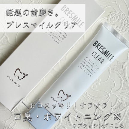ブレスマイルクリア/BRESMILE(ブレスマイル)/歯磨き粉を使ったクチコミ(1枚目)