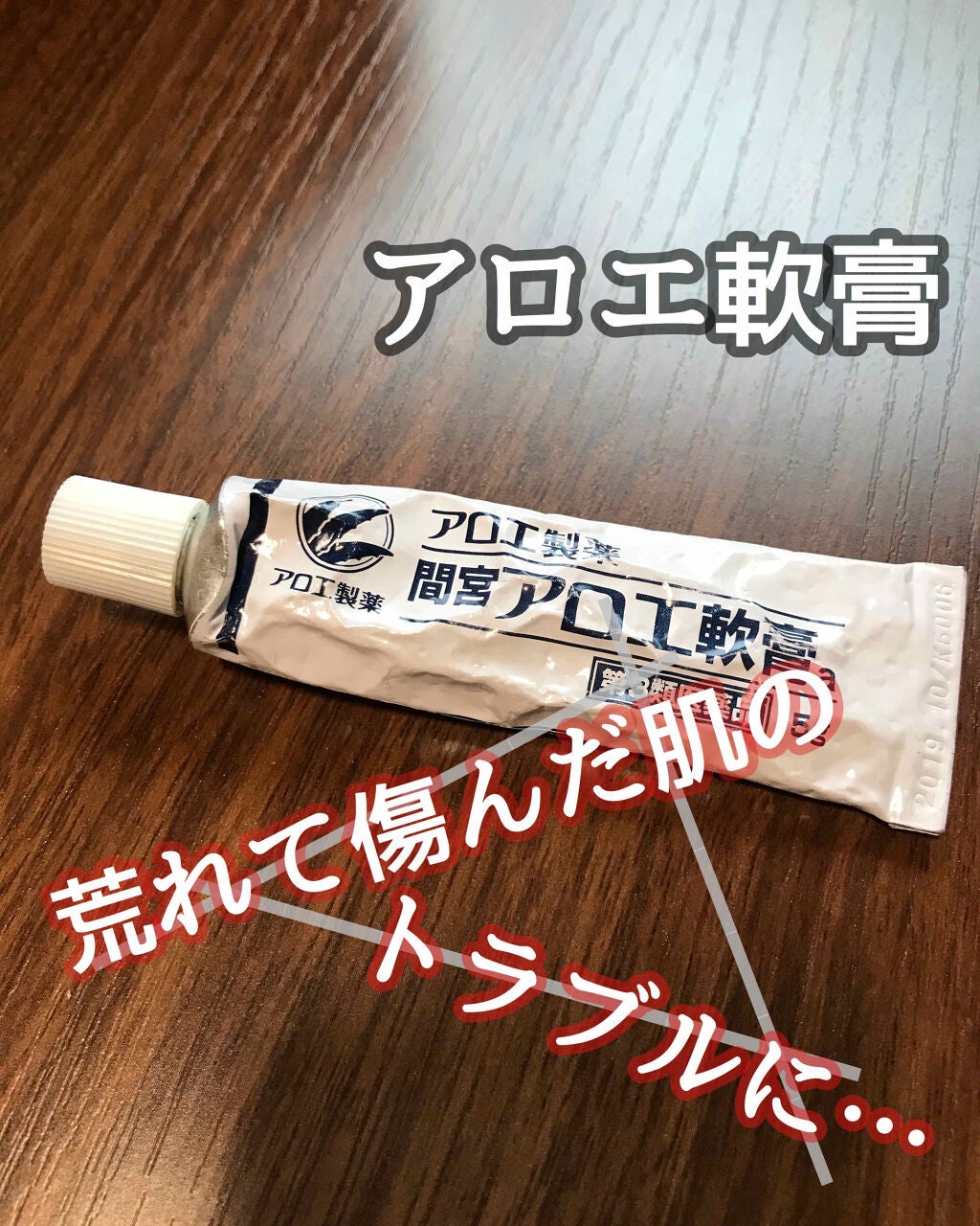 「間宮」アロエ軟膏 (医薬品)/アロエ製薬/その他を使ったクチコミ(1枚目)