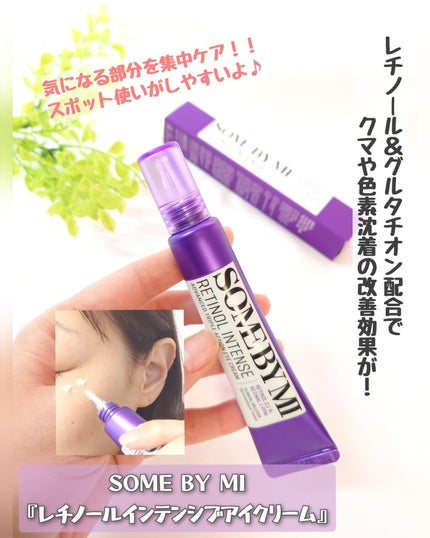 レチノールインテンシブ アドバンスドトリプルアクションアイクリーム/SOME BY MI/アイケア・アイクリームを使ったクチコミ(1枚目)