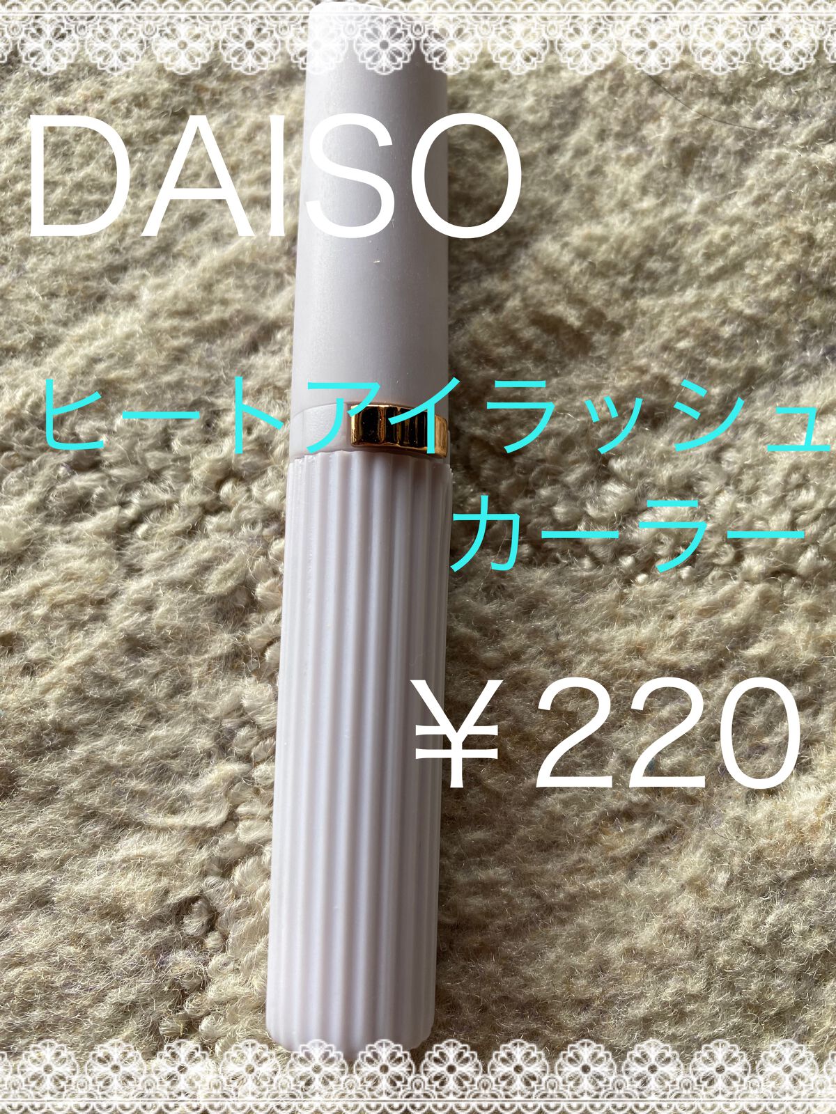 ヒートアイラッシュカーラー/DAISO/ホットビューラーを使ったクチコミ(1枚目)