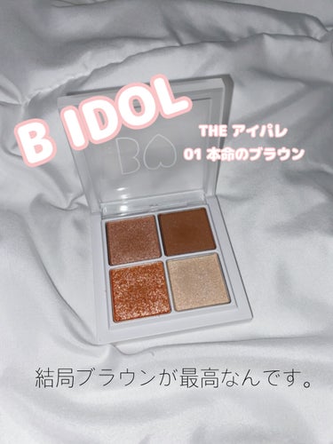 B IDOL 
THE アイパレ 01本命のブラウン
￥1980(税込み)

シマー、マット、グリッターの3色にハイライト1色がついたパレット。
正直に言って、ここまで捨て色がないアイシャドウにははじめ