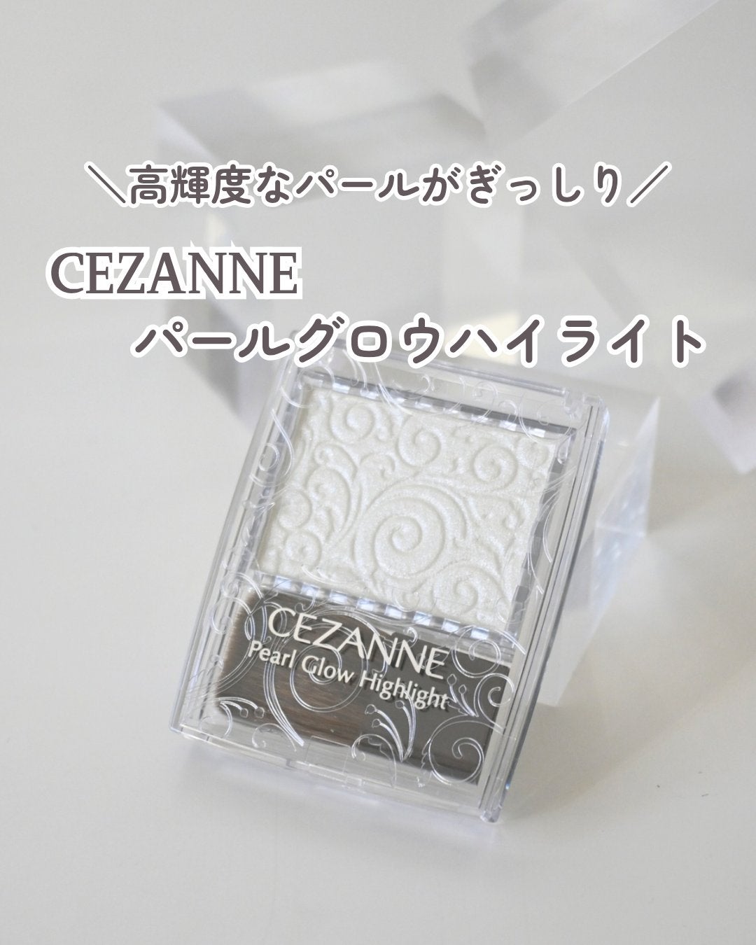 パールグロウハイライト/CEZANNE/パウダーハイライトを使ったクチコミ(1枚目)