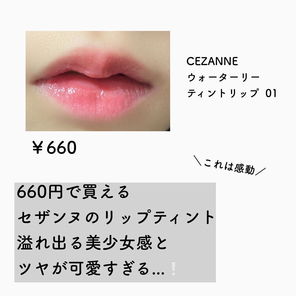 ウォータリーティントリップ/CEZANNE/リップティントを使ったクチコミ(2枚目)
