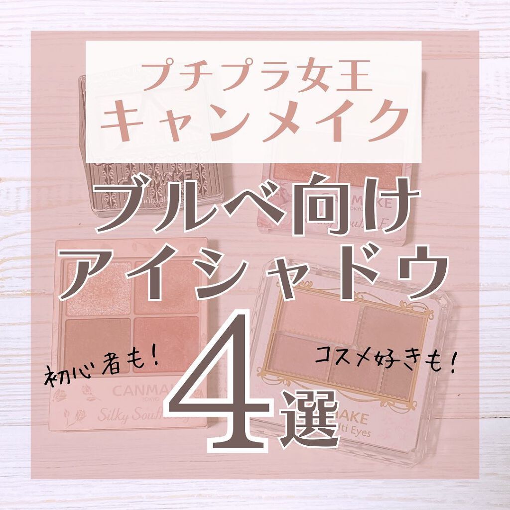 ジューシーピュアアイズ/キャンメイク/アイシャドウパレットを使ったクチコミ（1枚目）
