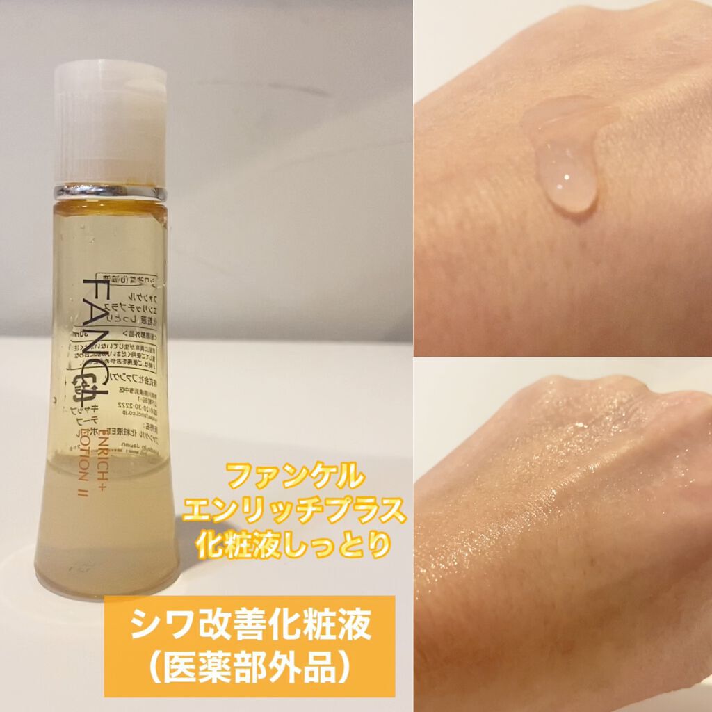 エンリッチプラス 化粧液Ⅱ しっとり <医薬部外品>/ファンケル/化粧水を使ったクチコミ(1枚目)