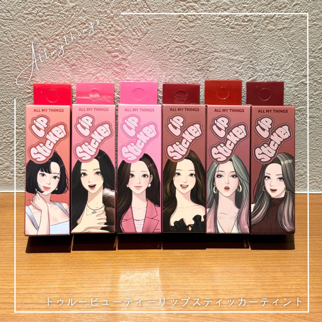 オールマイシングス リップスティッカーティント/all my things/リップティントを使ったクチコミ（1枚目）