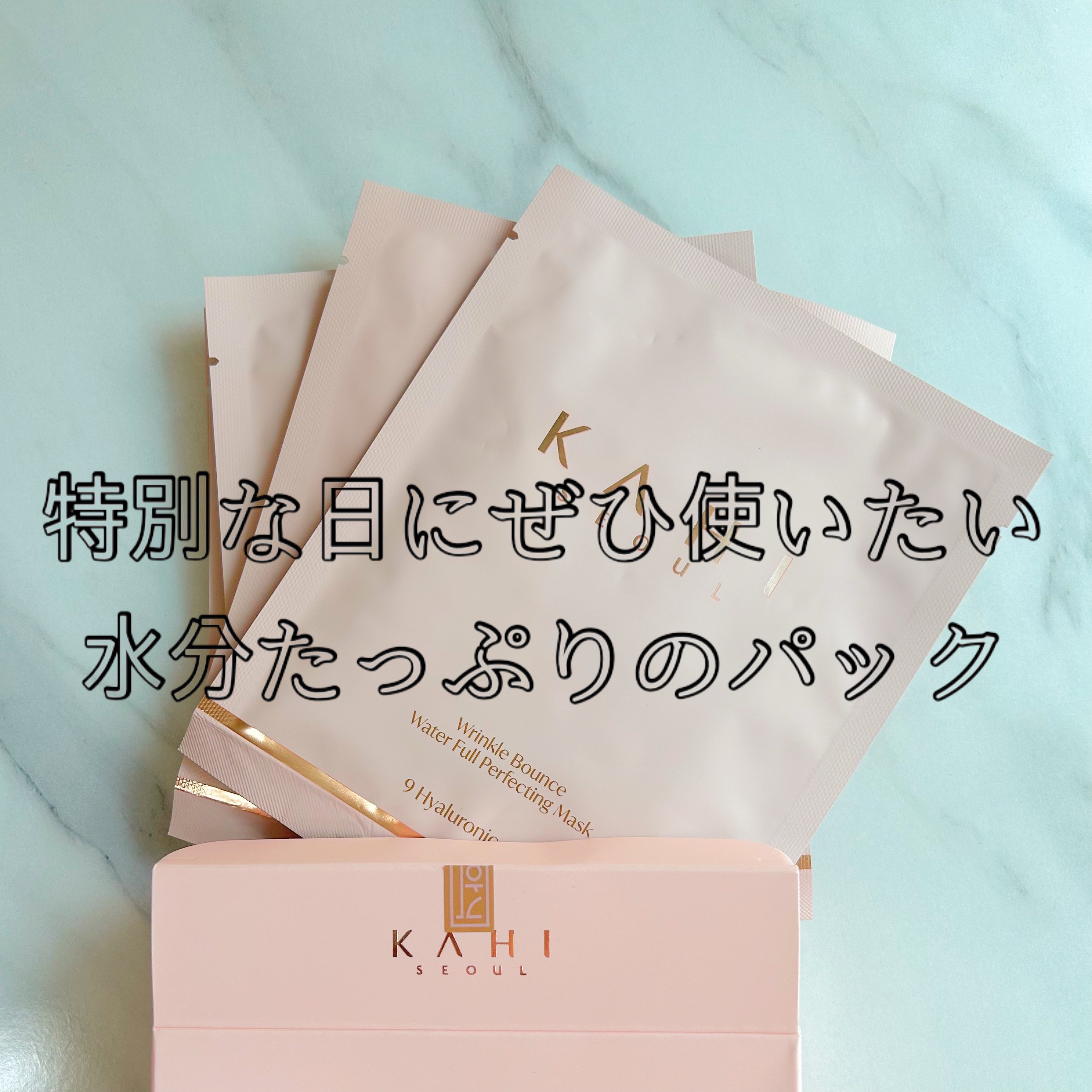 特別な日に保湿 & 弾力ケアしたい日のパック🛁 🫧




✴︎ITEM✴︎
KAHI
リンクルバウンス水分たっぷり
パーフェクティングマスク
/ 1箱6枚入




▶︎こんな方におすすめ！◀︎
肌へエネルギーチャージが必要な時！
特
