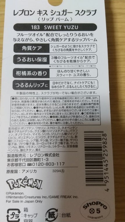 レブロン キス シュガー スクラブ 183 スウィート ユズ〈ポケモンパッケージ〉/REVLON/リップスクラブを使ったクチコミ(2枚目)