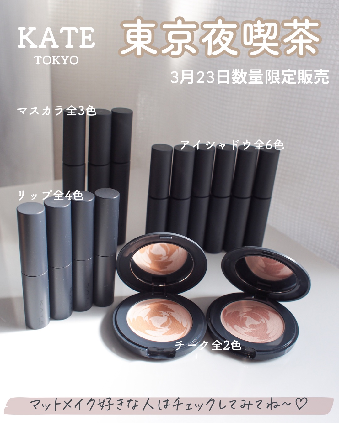 マットラテリキッドシャドウ｜KATE他、3商品を使った口コミ